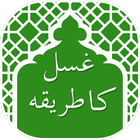 Ghusal ka tarika 아이콘