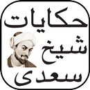 Hakayat-e-sheikh Saadi APK