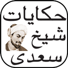 ikon Hakayat-e-sheikh Saadi