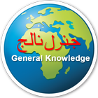 General knowledge Urdu icono