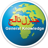 General knowledge Urdu icône