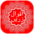 ”Aqwal-e-zareen