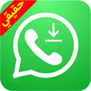 استرجاع الواتس اب القديم حقيقي APK