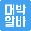 대박알바 - 실시간 일용직 구인구직 어플리케이션 APK