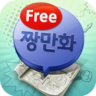 무료만화 짱만화 (순정/일본/무협/소설) icon