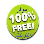 موفر الانترنت