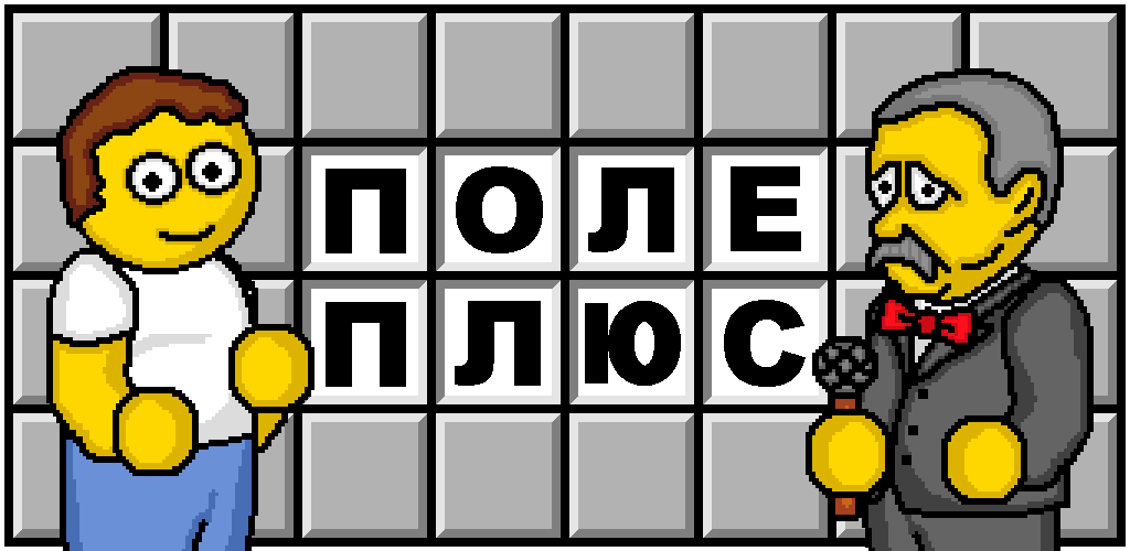 Как скачать последнюю версию Поле Чудес Плюс APK 1.3 для Android 2026