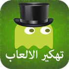 تهكير الالعاب بدون روت prank icon