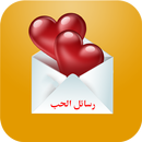 رسائل الحب رأس السنة APK