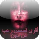 قصص الجن وقصص رعب حقيقية APK