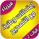 امتحانات وطنية الفيزياء-PC BAC APK