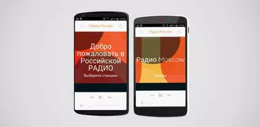 俄羅斯電台：免費俄羅斯現場直播