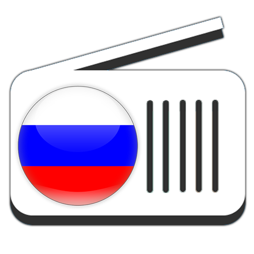 俄羅斯電台：免費俄羅斯現場直播