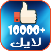 زيادة لايكات الفيس Simulator icon