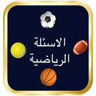 لعبة الأسئلة الرياضية 2016 icon