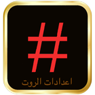 الروت الخارق icon