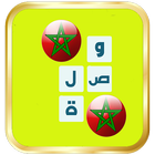 وصلة مغربية لعبة كلمات متقاطعة icône