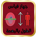 قياس الطول بالبصمة Prank APK