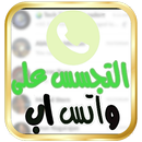 التجسس على الواتس اب Prank APK