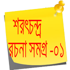 শরৎচন্দ্র রচনা সমগ্র-০১ 图标