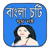 Bangla Choti (ঘুমনস্ট) APK