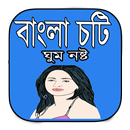 Bangla Choti (ঘুমনস্ট) APK