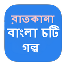 বাংলা চটি গল্প রাতকানা APK