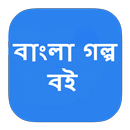 বাংলা গল্প বই APK
