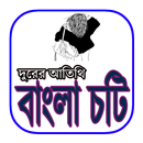 Bangla Choti (দূরের অতিথি) APK