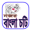 Bangla Choti (বাংলা চটি নজর) APK