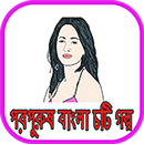 Bangla Choti (পরপুরুষ) APK