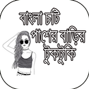 Bangla Choti (পাশের বাড়ির টুকটুকি) APK