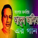 আব্দুল আলীমের গান APK