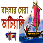 Icona ভাটিয়ালি সেরা গান