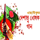 দেশাত্মবোধক গান icon