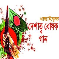 দেশাত্মবোধক গান poster