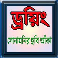 সোনামনিদের ছবি আঁকা Affiche