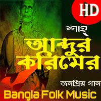 বাউল শাহ আব্দুল করিমের গান Affiche