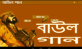 বাউল গান ảnh chụp màn hình 1