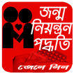 জন্মনিয়ন্ত্রণ পদ্ধতি সমূহ