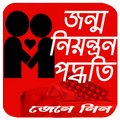 জন্মনিয়ন্ত্রণ পদ্ধতি সমূহ