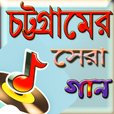 চট্টগ্রাম এর সেরা গান icône