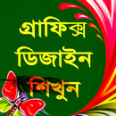 গ্রাফিক্স ডিজাইন শিখুন APK