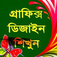 গ্রাফিক্স ডিজাইন শিখুন-poster