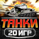 Танки без интернета бесплатно APK