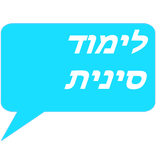 לימוד סינית בחינם - סינית חופש