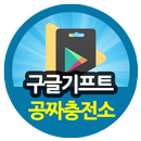 공짜기프트카드 충전소 APK