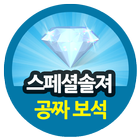 공짜보석충전소 - 스페셜솔져 icon