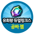 공짜젬충전소 - 유희왕 듀얼링크스 图标