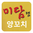 미담램양꼬치 - 용인맛집,동백로맛집,동백로양꼬치,용인양 APK